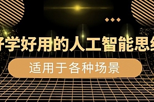 【副业项目8604期】好学好用的-人工智能思维:生活/工作/娱乐/适用于各种场景