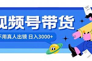 【副业项目8606期】视频号带货,日入3000+,不用真人出镜