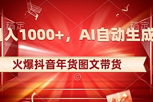 【副业项目8607期】日入1000+火爆抖音年货图文带货,AI自动生成