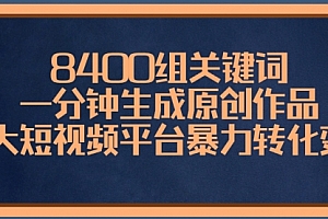 【副业项目8610期】8400组关键词,一分钟生成原创作品