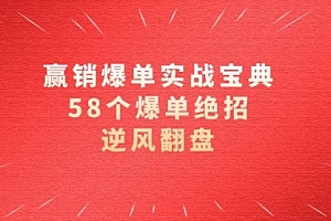 【副业项目8646期】赢销爆单实操宝典,58个爆单绝招,逆风翻盘(63节课)
