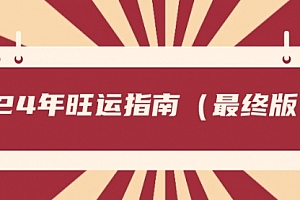 【副业8657期】某公众号付费文章《24年旺运指南,旺运秘籍(最终版)》
