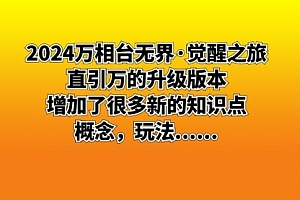 【副业8658期】2024万相台无界·觉醒之旅:直引万的升级版本,增加了很多新的知识点