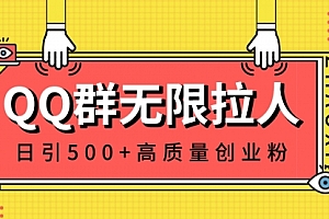 【副业8661期】QQ群无限拉人,日引500+创业粉,快速引流建立私域群