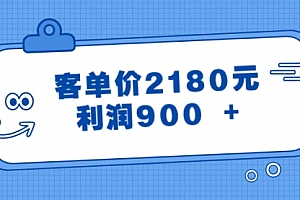 【副业8664期】某公众号付费文章《客单价2180元,利润900 +》