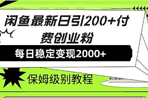 【副业8667期】外面收费6980闲鱼引流法,日引200+创业粉,每天稳定2000+收益,保姆级教程