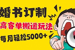 【副业项目8670期】小红书蓝海赛道,婚书定制搬运高客单价玩法,轻松月入5000+