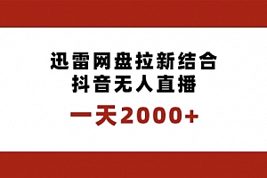 【副业项目8676期】一天2000+迅雷网盘拉新结合抖音无人直播,独创玩法保姆级教学