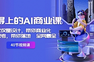 【副业8693期】用得上的-AI商业课:不仅仅是设计,带你商业化-带你思考-带你落地-全网最全