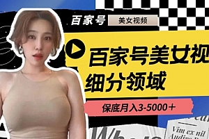 【副业8699期】百家号美女视频细分领域玩法,只需搬运去重,月保底3-5000+