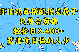 【副业8701期】视频号怀旧动画搭配搞笑段子,只要会剪辑轻松日入400+,教程+素材