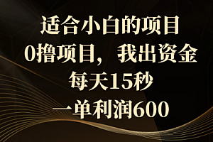 【副业8706期】0撸茅台项目,每天15秒,中了拿600