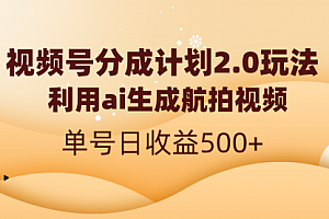 【副业8712期】视频号分成计划2.0,利用ai生成航拍视频,单号日收益500+