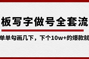 【副业8715期】白板写字做号全套流程-完结,简简单单勾画几下,下个10w+的爆款就是你