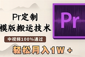 【副业8726期】最新Pr定制模版搬运技术,中视频100%通过