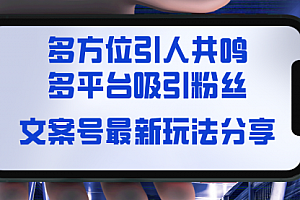 【副业8762期】文案号最新玩法分享,视觉+听觉+感觉,多方位引人共鸣,多平台疯狂吸粉