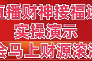 【副业8773期】抖音直播财神接福进阶版 实操演示 学会马上财源滚滚来