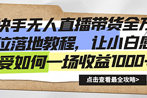 【副业8774期】快手无人直播带货全方位落地教程