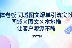 【副业8788期】实体老板 同城图文爆单引流实战课,同城×图文×本地推,让客户源源不断