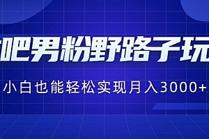 【副业8793期】贴吧男粉野路子玩法,小白也能轻松实现月入3000+