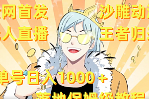 【副业8803期】沙雕动漫无人直播王者归来!单号日入1000+落地保姆级教程+素材