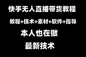 【副业8818期】快手无人直播带货教程+素材+教程+软件