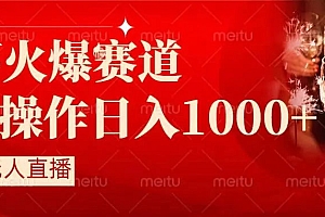 【副业8824期】抖音半无人直播时下热门赛道,操作简单,小白轻松上手日入1000+