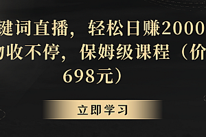 【副业8825期】靠关键词直播,轻松日赚2000+,礼物收不停