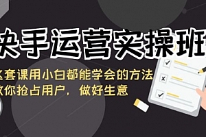 【副业8835期】快手运营实操班,这套课用小白都能学会的方法教你抢占用户