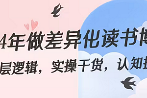 【副业8843期】2024年做差异化-读书博主:底层逻辑,实操干货,认知提升(29节)