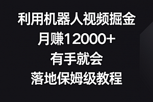 【副业8851期】利用机器人视频掘金,月赚12000+,有手就会,落地保姆级教程