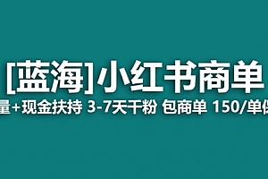 【副业8861期】小红书商单!长期稳定 7天变现 商单一口价包分配 轻松月入过万