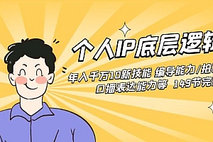 【副业8872期】个人IP底层逻辑课:年入千万10新技能 编导能力/拍剪能力/口播表达能力等.