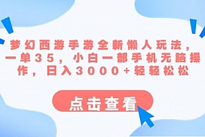 【副业8879期】梦幻西游手游全新懒人玩法 一单35 小白一部手机无脑操作 日入3000+轻轻松松