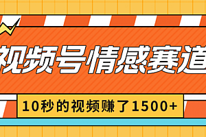 【副业8882期】2024最新视频号创作者分成暴利玩法-情感赛道,10秒视频赚了1500+
