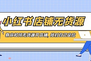 【副业8889期】小红书店铺-无货源,教你如何无货源开店铺,找对自己定位