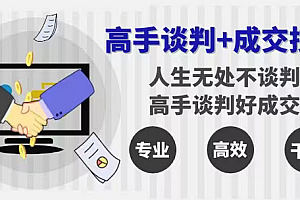 【副业8902期】高手谈判+成交技巧:人生无处不谈判,高手谈判好成交(25节课)