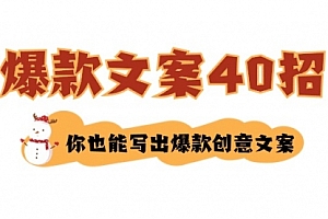 【副业8904期】如何写爆款文案-40招,你也能写出爆款创意文案