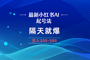 【副业8906期】最新AI小红书起号法,隔天就爆无脑操作,一张图片日入200-500