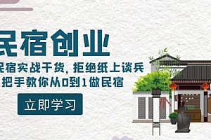 【副业8907期】民宿创业:十年民宿实战干货,拒绝纸上谈兵,手把手教你从0到1做民宿
