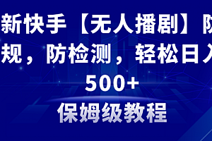 【副业8911期】最新快手【无人播剧】防违规,防检测,多种变现方式,日入500+