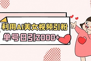 【副业8919期】利用AI美女视频引粉,单号日引2000+,新手也能干(教程+软件)