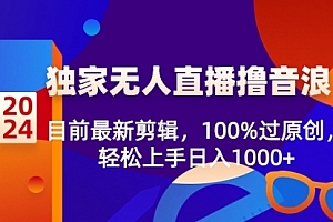 【副业8925期】2024独家无人直播撸音浪,目前最新剪辑,100%过原创