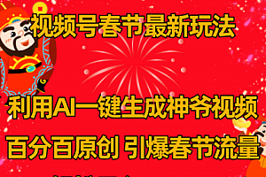 【副业8927期】视频号春节玩法 利用AI一键生成财神爷视频 百分百原创