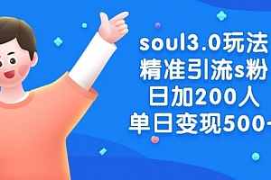 【副业8929期】soul3.0玩法精准引流s粉,日加200人单日变现500+