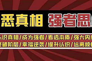 【副业8932期】洞悉真相 强者-思维:认识真相/成为强者/看透本质/强大内心/提升认识