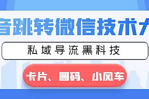 【副业8939期】抖音跳转微信技术大全,私域导流黑科技—卡片圆码小风车