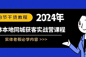 【副业8942期】实体本地同城获客实战营课程:实体老板必学内容,108节干货教程