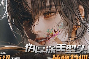 【副业8950期】iPad插画课伪厚涂美型头像插画特训班