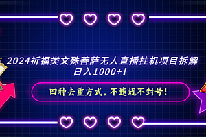 【副业8951期】2024祈福类文殊菩萨无人直播项目拆解